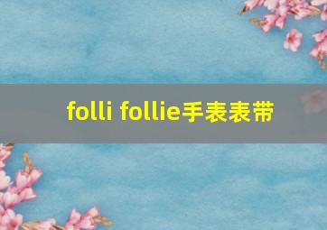 folli follie手表表带